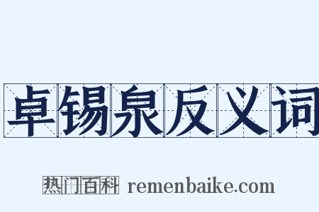 卓锡泉反义词是什么意思的图片